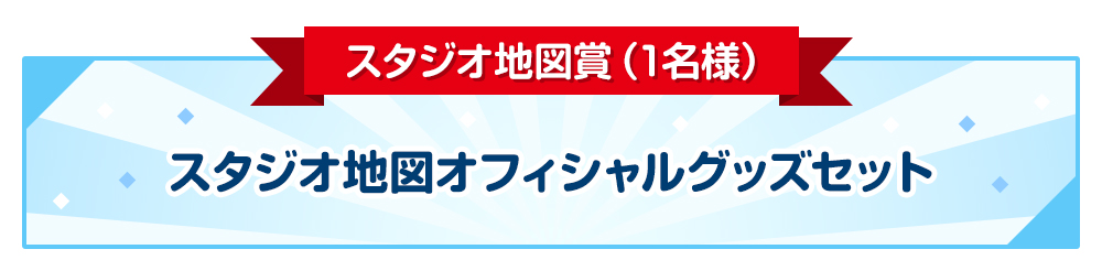 スタジオ地図賞（1名様）スタジオ地図オフィシャルグッズセット