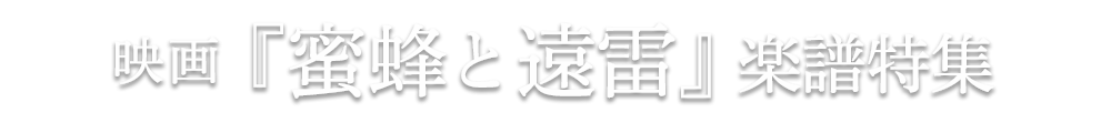 映画『蜜蜂と遠雷』楽譜特集