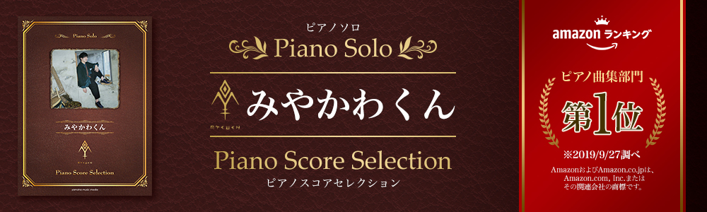 ピアノソロ みやかわくん Piano Score Selection