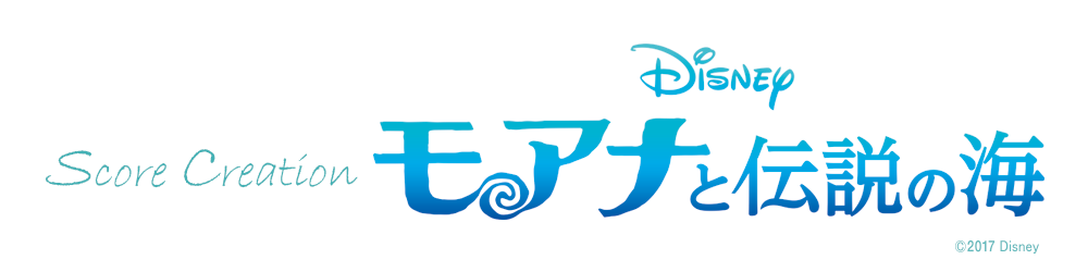 モアナと伝説の海 スコアコレクション