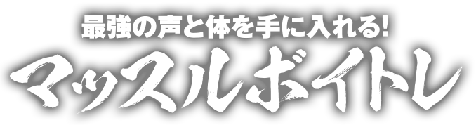 最強の声と体を手に入れる！マッスルボイトレ