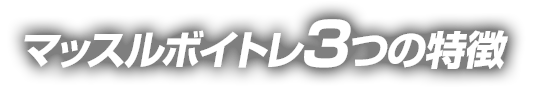 マッスルボイトレ3つの特徴