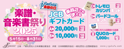 楽譜・音楽書祭り2025