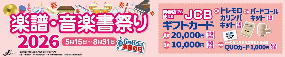 楽譜・音楽書祭り2026