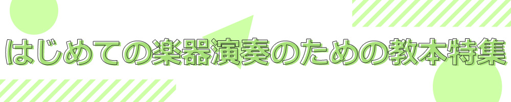 はじめての楽器演奏のための教本特集