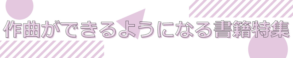 作曲ができるようになる書籍特集