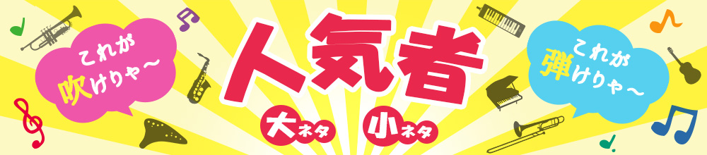 これが吹けりゃ～人気者！/ これが弾けりゃ～／これができりゃ～人気者！