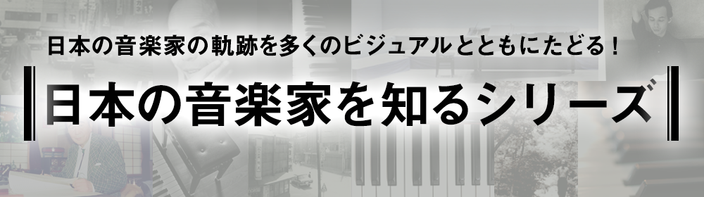 日本の音楽家の軌跡を多くのビジュアルとともにたどる！ 日本の音楽家を知るシリーズ