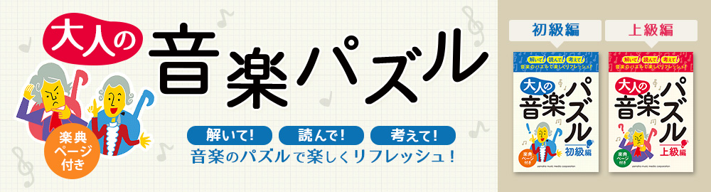 大人の音楽パズル/ 大人の音楽パズル(上級編)