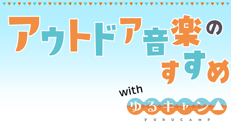 アウトドア音楽のすすめ With ゆるキャン ヤマハの楽譜出版 アウトドア音楽のすすめ With ゆるキャン ヤマハの楽譜出版