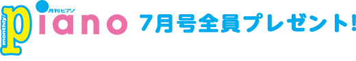 月刊ピアノ 全員プレゼント