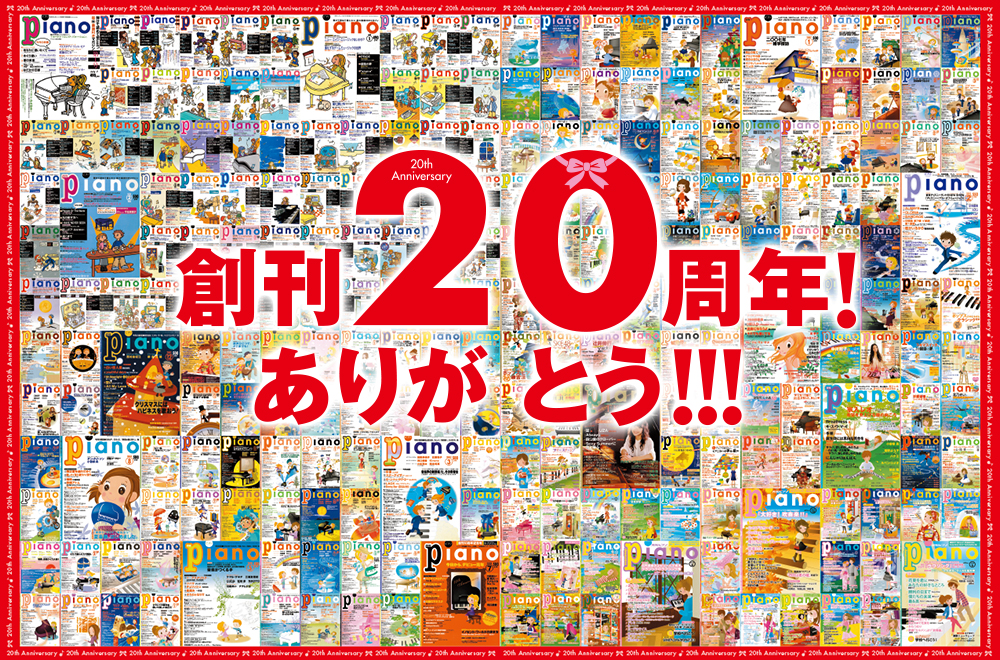 『月刊ピアノ7月号』創刊20周年記念号