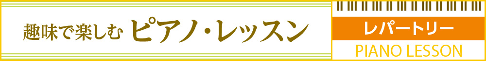 趣味で楽しむピアノ・レッスン シリーズ