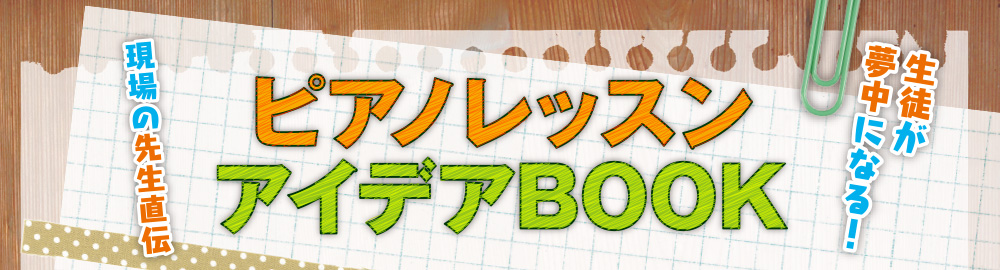 現場の先生直伝 ピアノレッスン アイデアBOOK