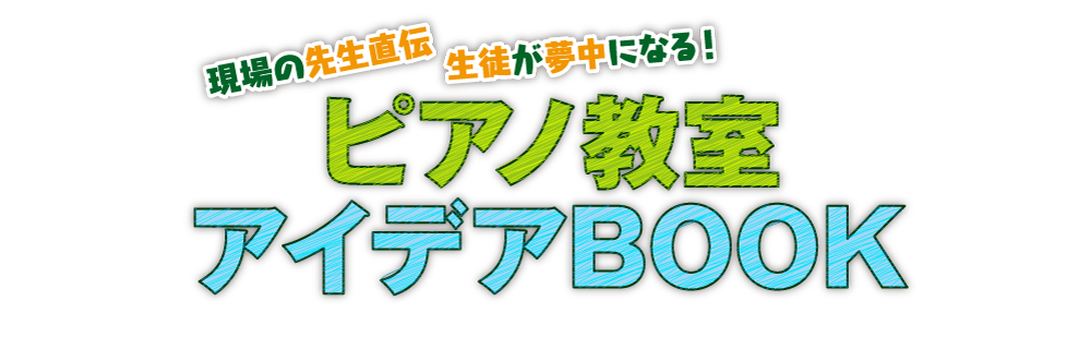 現場の先生直伝 生徒が夢中になる！ピアノ教室アイデアBOOK