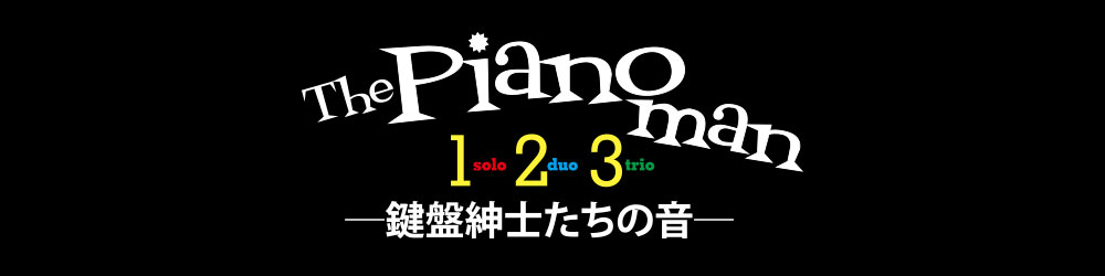月刊ピアノPresents 『The Pianoman 1,2,3 -鍵盤紳士たちの音-』