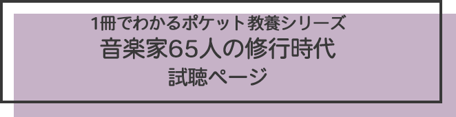 1冊でわかるポケット教養シリーズ　音楽家65人の修行時代 試聴ページ