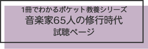 1冊でわかるポケット教養シリーズ 音楽家65人の修行時代