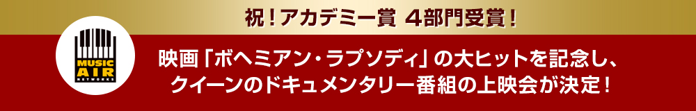 祝！アカデミー賞 4部門受賞！映画「ボヘミアン・ラプソディ」の大ヒットを記念し、クイーンのドキュメンタリー映画の上映会が決定！