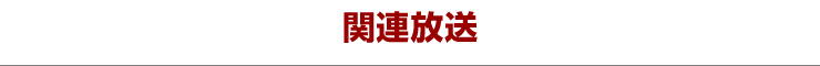 関連放送