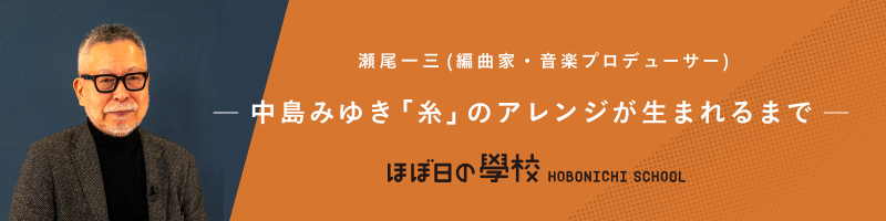 瀬尾一三 ー中島みゆき「糸」のアレンジが生まれるまでー ほぼ日の學校