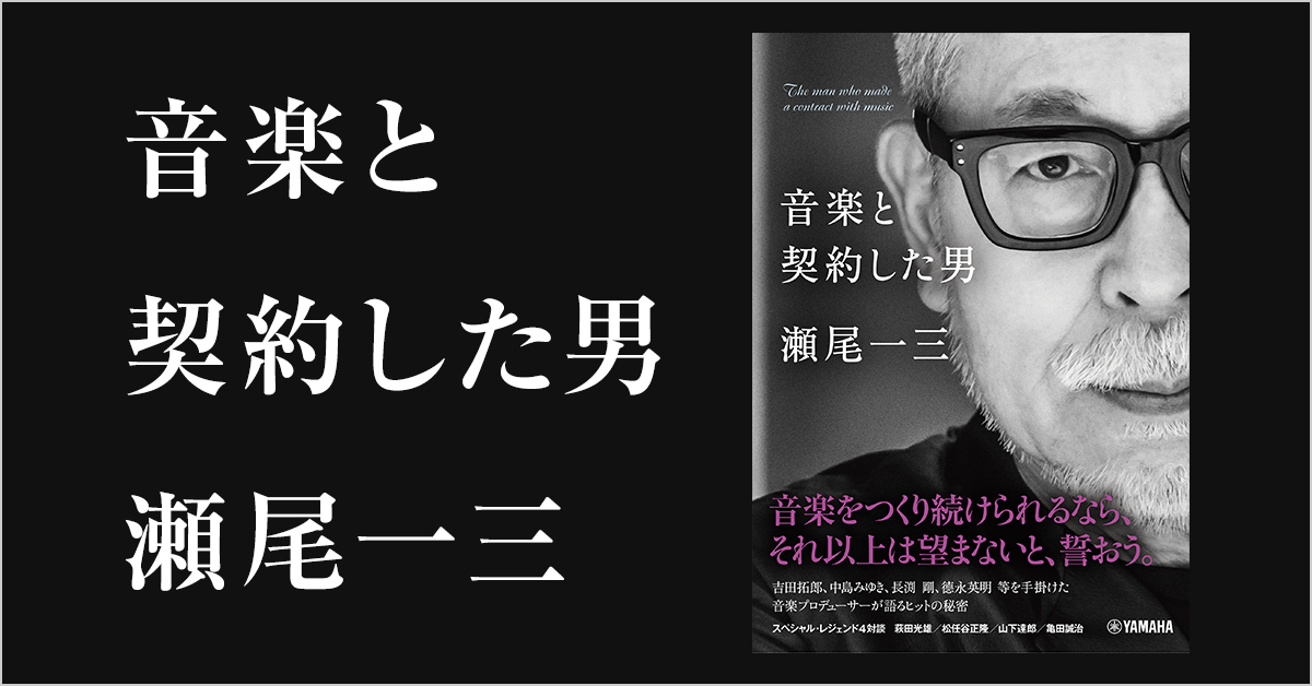 音楽と契約した男 瀬尾一三 |ヤマハの楽譜出版