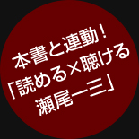 本書と連動！「読める×聴ける 瀬尾一三」