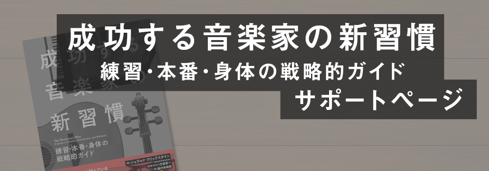 『成功する音楽家の新習慣』サポートページ