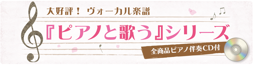 ピアノと歌うシリーズ特集