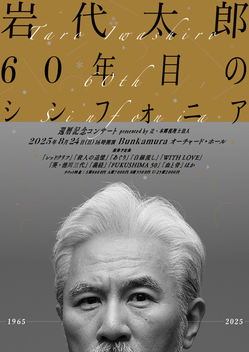 【コンサート】「岩代太郎 60年目のシンフォニア～還暦記念コンサート～」