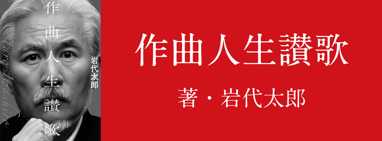 作曲人生讃歌　著・岩代太郎