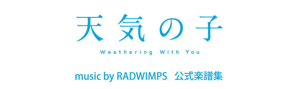 天気の子 music by RADWIMPS 公式楽譜集