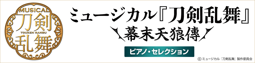 ピアノソロ　ミュージカル『刀剣乱舞』 ～幕末天狼傳～ ピアノ・セレクション