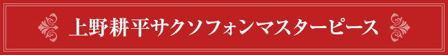 上野耕平サクソフォンマスターピース