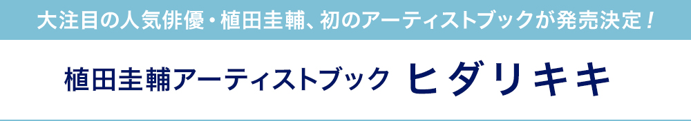 大注目の人気俳優・植田圭輔、初のアーティストブックが発売決定！植田圭輔アーティストブック ヒダリキキ