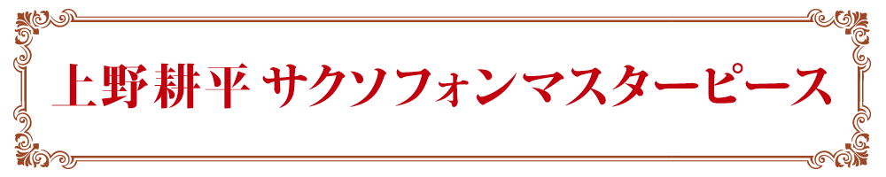 上野耕平サクソフォンマスターピース