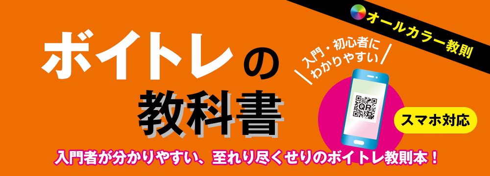 ボイトレの教科書 入門者が分かりやすい、至れり尽くせりのボイトレ教則本！