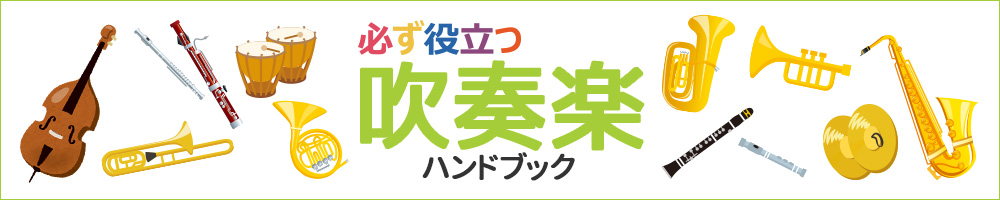 必ず役立つ 吹奏楽ハンドブック シリーズ