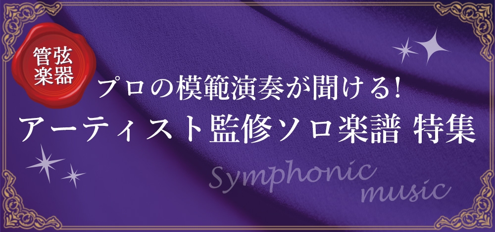 プロの模範演奏が聞ける！アーティスト監修ソロ楽譜特集