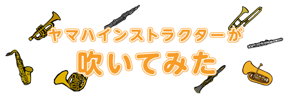 ヤマハインストラクターが吹いてみた