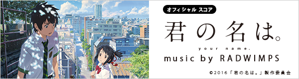 オフィシャル楽譜 君の名は Music By Radwimps 特集 ヤマハミュージックエンタテインメントホールディングス 楽譜 書籍 雑誌 音楽ソフト 通販