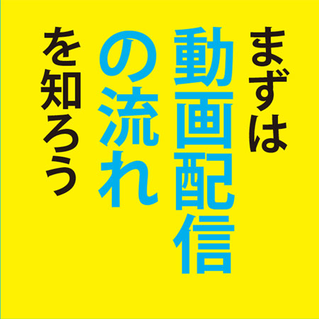 まずは動画配信の流れを知ろう