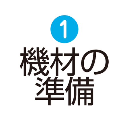 1 機材の準備