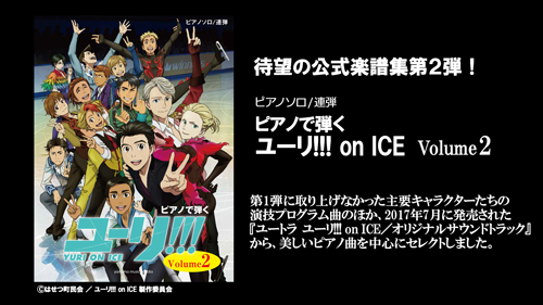 公式楽譜集 ユーリ On Ice ヤマハの楽譜出版