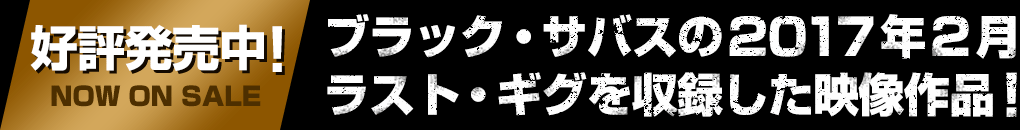 好評発売中！ブラック・サバスの2017年2月 ラスト・ギグを収録した映像作品！