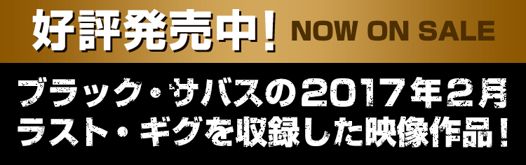 好評発売中！ブラック・サバスの2017年2月 ラスト・ギグを収録した映像作品！