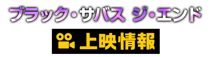 ブラック・サバス ジ・エンド 上映情報