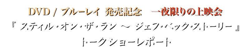 DVD / ブルーレイ 発売記念　一夜限りの上映会『 スティル・オン・ザ・ラン ～ ジェフ・ベック・ストーリー 』