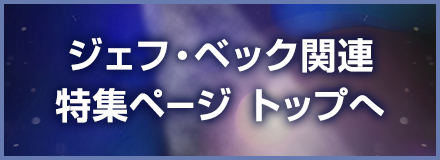 ジェフ・ベック関連 特集ページ トップへ