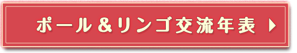 ポール＆リンゴ交流年表